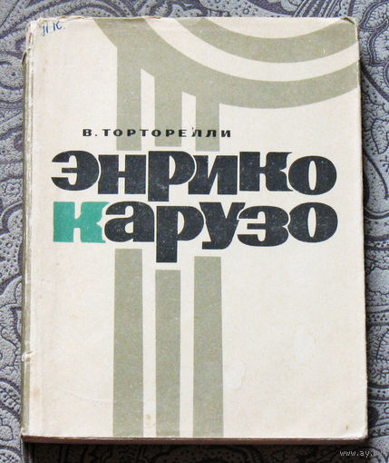 Р.Торторелли Энрико Карузо