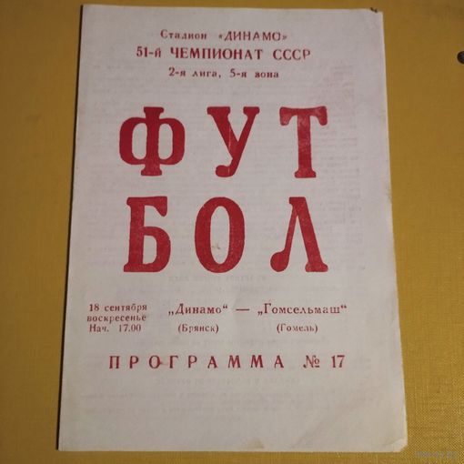 Динамо (Брянск)-Гомсельмаш(Гомель)18.09.1988 г.