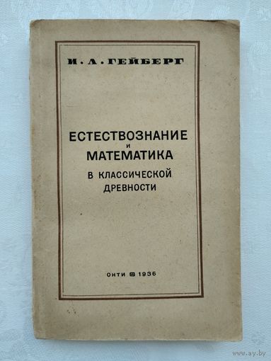 Гейберг И.Л. Естествознание и математика в классической древности (1936 г.)