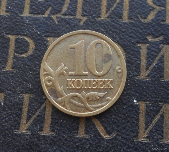 10 копеек 2005 М Россия #01