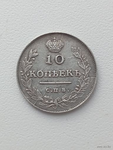 10 копеек 1813г.