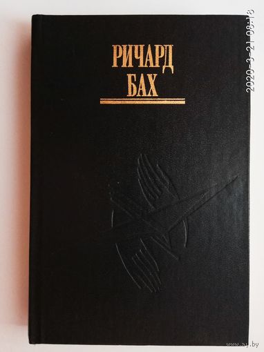 Бах Ричард. Избранное. Том 3: Дар тому, кто рожден летать. /Киев София. 1994г.