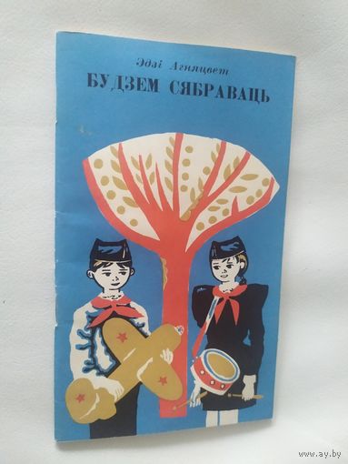 Э.Агняцвет"Будзем сябраваць"\13