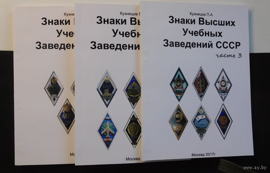 Каталог Знаки Высших Учебных Заведений СССР  3 части