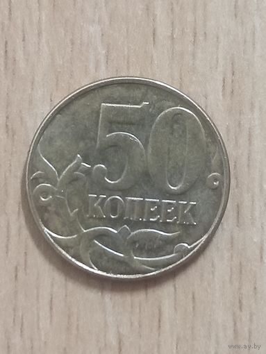 50 копеек 2013 м Россия