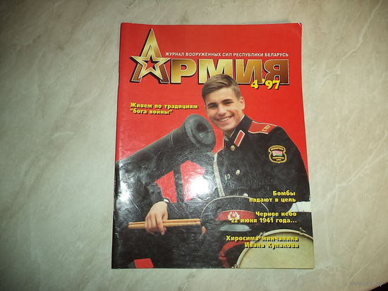 Журнал АРМИЯ 4 1997