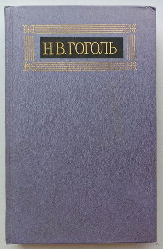 Н.В.Гоголь 1-ый том восьмитомника Вечера на хуторе близ Диканьки.