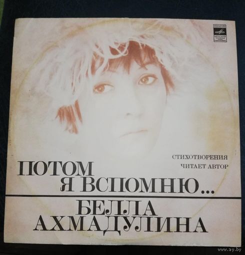 Белла Ахмадулина	Потом я вспоминаю