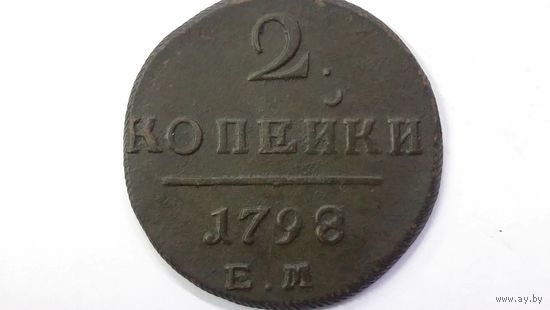 2 копейки 1798 ЕМ