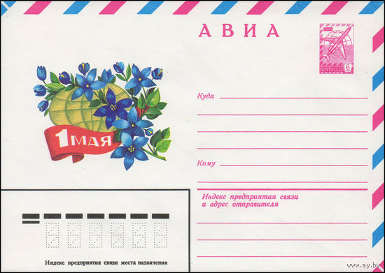 Художественный маркированный конверт СССР N 14005 (25.12.1979) АВИА  1 Мая