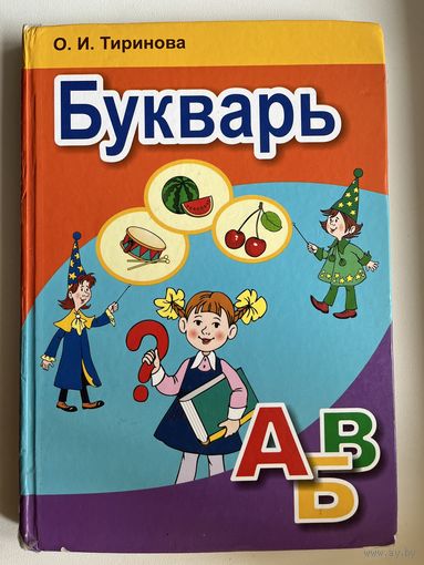 О.И. Тиринова Букварь