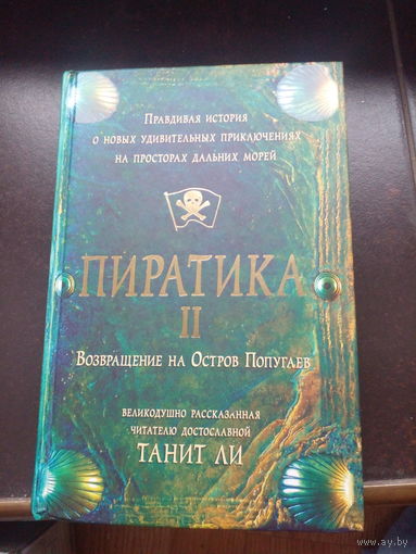 Правдивая история об удивительных приключениях на просторах дальних морей  Пиратика II