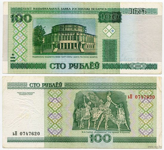 Беларусь. 100 рублей (образца 2000 года, P26b) [серия ьП]