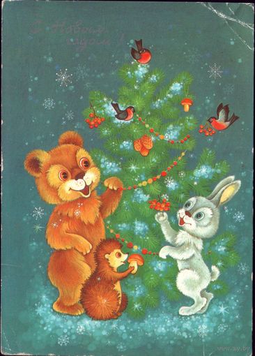 1986 год О.Юрасова С Новым Годом!