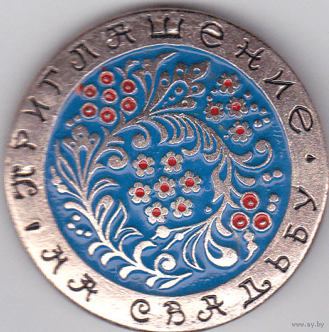 Приглашение на свадьбу.