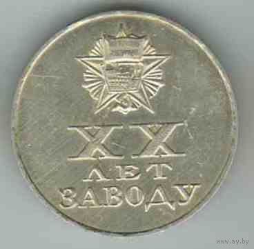 Медаль, ВЛКСМ, Флот, Аврора, Орден, Завод, 1979 год, Юбилей, 20 лет, ф - 42 мм.