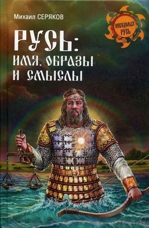 Русь: имя, образы и смыслы