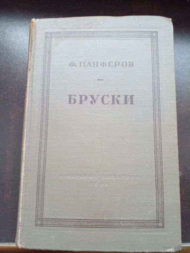 "Бруски". Ф.Панферов.Роман в 2 книгах.Книга 2-я Издание 1949 года