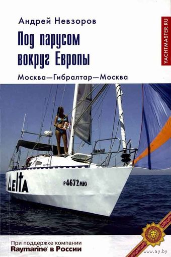 Под парусом вокруг Европы. Москва-Гибралтар-Москва