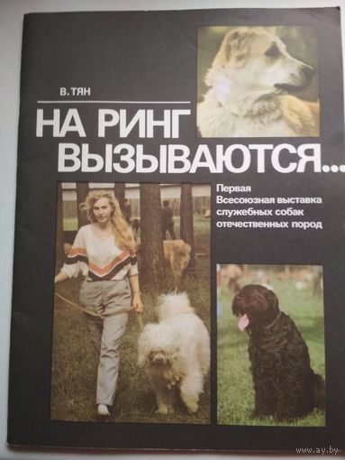 На ринг вызываются... Первая всесоюзная выставка служебных собак отечественных пород