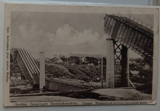 Гродно. Разрушенный ЖД мост. 1915. Прошла почту