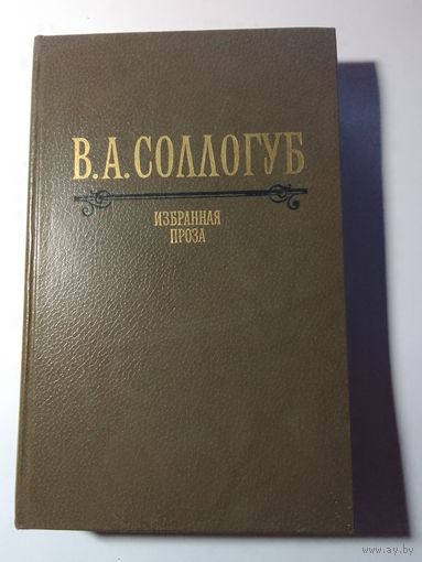В А Сологуб Избранная проза