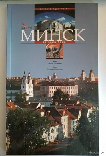 Минск за один день. Путеводитель. 2006
