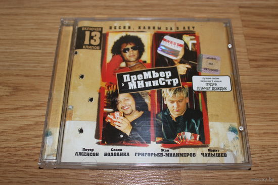 Премьер-Министр – Песни, Клипы За 5 Лет - CD