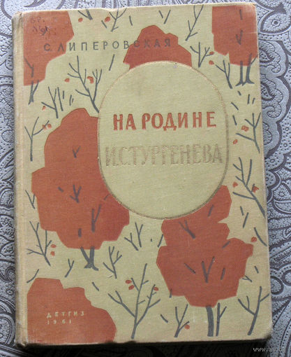 С.Липеровская На родине И.Тургенева