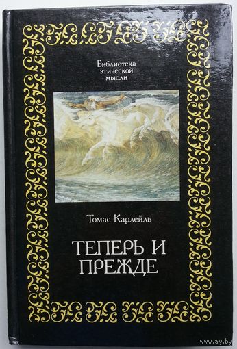 Книга Томас Карлейль. Теперь и прежде 415 стр.