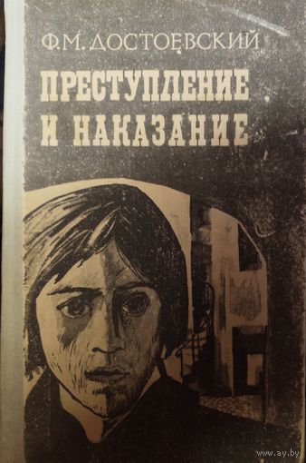 ПРЕСТУПЛЕНИЕ И НАКАЗАНИЕ. Ф.ДОСТОЕВСКИЙ