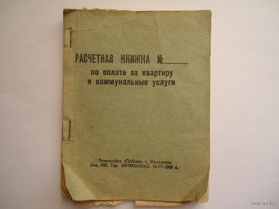 Расчетная книжка по оплате за квартиру и коммунальные услуги. 1969г.