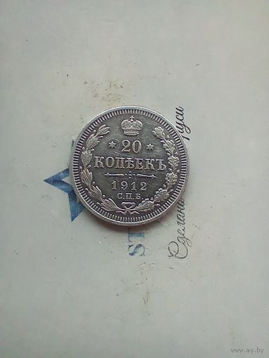 20 копеек 1912 года