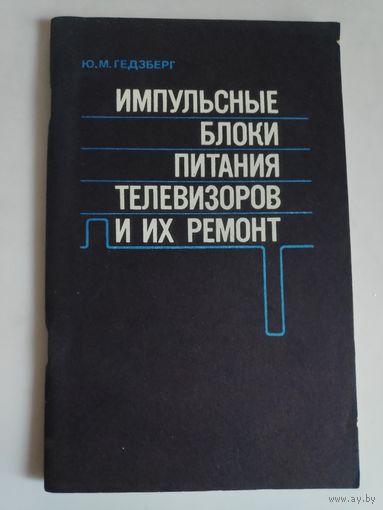 Импульсные блоки питания телевизоров и их ремонт