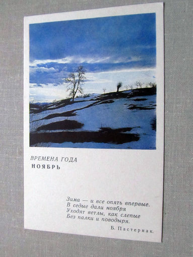 С012-5278 Открытка Времена года Ноябрь 1968 Чистая