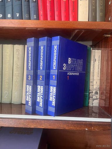Книги. Виталий Закруткин Избранное. Том 1,2,3. 1986.