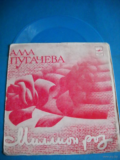 Пластинка. Алла Пугачева. Миллион роз.