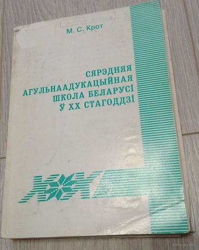 М.С. Крот. Сярэдняя агульнаадукацыйная школа ў Беларусі ў 20 стагоддзі. 2004. Манаграфія. Тыраж - 164 экз. Бібліятэчны штамп пагашаны.