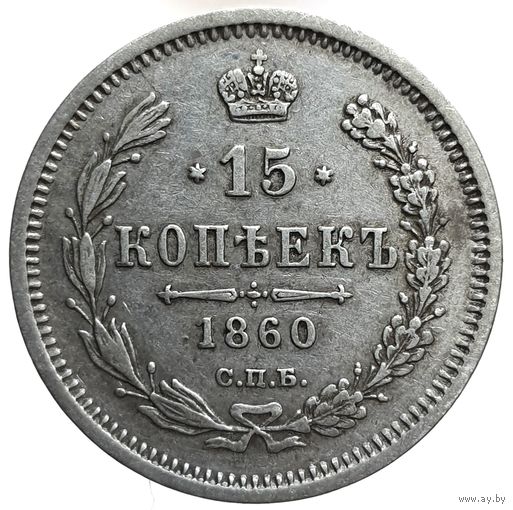 15 копеек 1860 ФБ редкость R состояние. Хвост уже, ленты вниз.