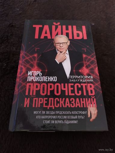 Тайны пророчеств и предсказаний | Прокопенко Игорь Станиславович