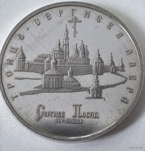 5 рублей 1993 год, Троице - Сергиева лавра. Россия,