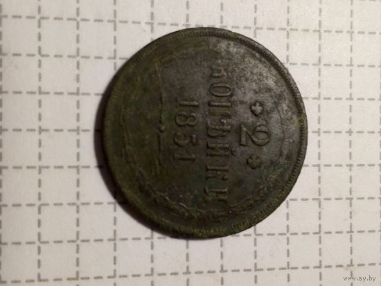 2 копейки Российская Империя 1851 год