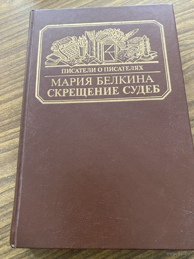 Мария Белкина.Скрещение судеб.