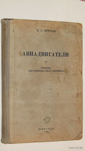К.К.Пруссак"Авиадвигатели"Учебник для военных школ летчиков./5