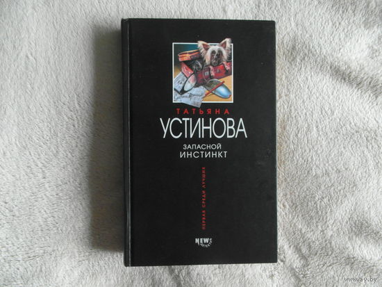 Устинова Татьяна. Запасной инстинкт. Серия: Татьяна Устинова. Первая среди лучших Эксмо 2003 г.