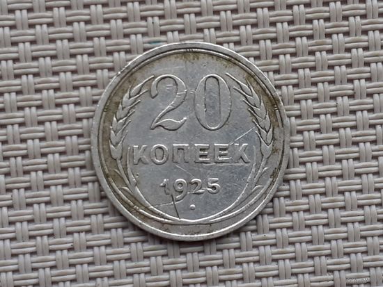 20 копеек 1925 г.
