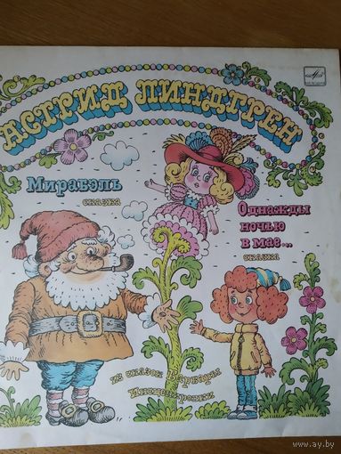 Пластинка фирмы Мелодия. Астрид Линдгрен. Из сказок Барбары (Мирабэль. Однажды ночью в мае.)
