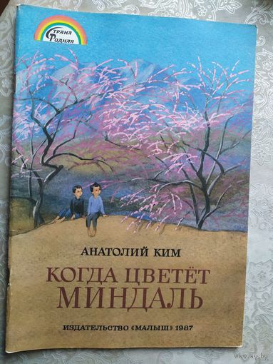 Серия: Страна Родная"А.Ким-Когда цветет миндаль"\029