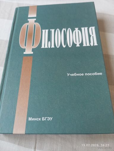 Философия. Учебное пособие . С автографами авторов