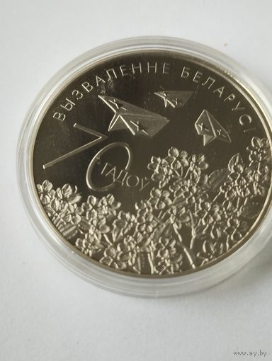 70 лет освобождения Беларуси 1 руб. Без минималки